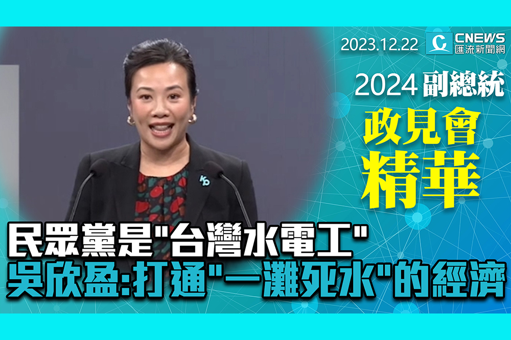 【CNEWS】民眾黨是「台灣水電工」！ 吳欣盈：打通「一灘死水」 的經濟