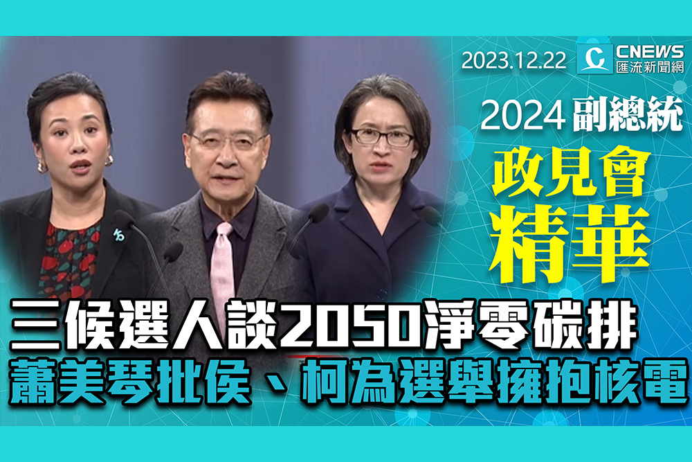 【CNEWS】三候選人談2050淨零碳排！蕭美琴批侯、柯：為選舉擁抱核電