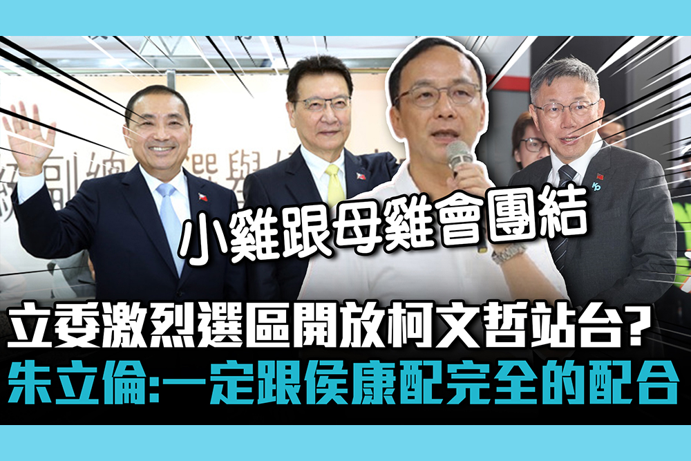 【CNEWS】立委激烈選區開放柯文哲站台？朱立倫喊「放心」：一定跟侯康配完全的配合