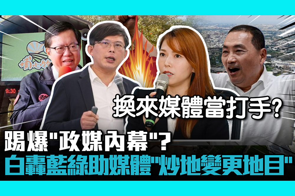 【CNEWS】踢爆「政媒內幕」？黃國昌、陳智菡轟藍綠助媒體「炒地、變更地目」！