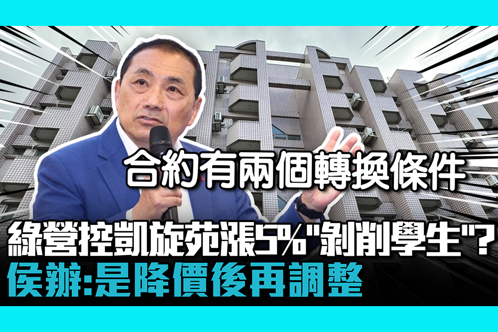 【CNEWS】民進黨控凱旋苑每年漲5%「剝削學生」？侯辦：是降價後再調整