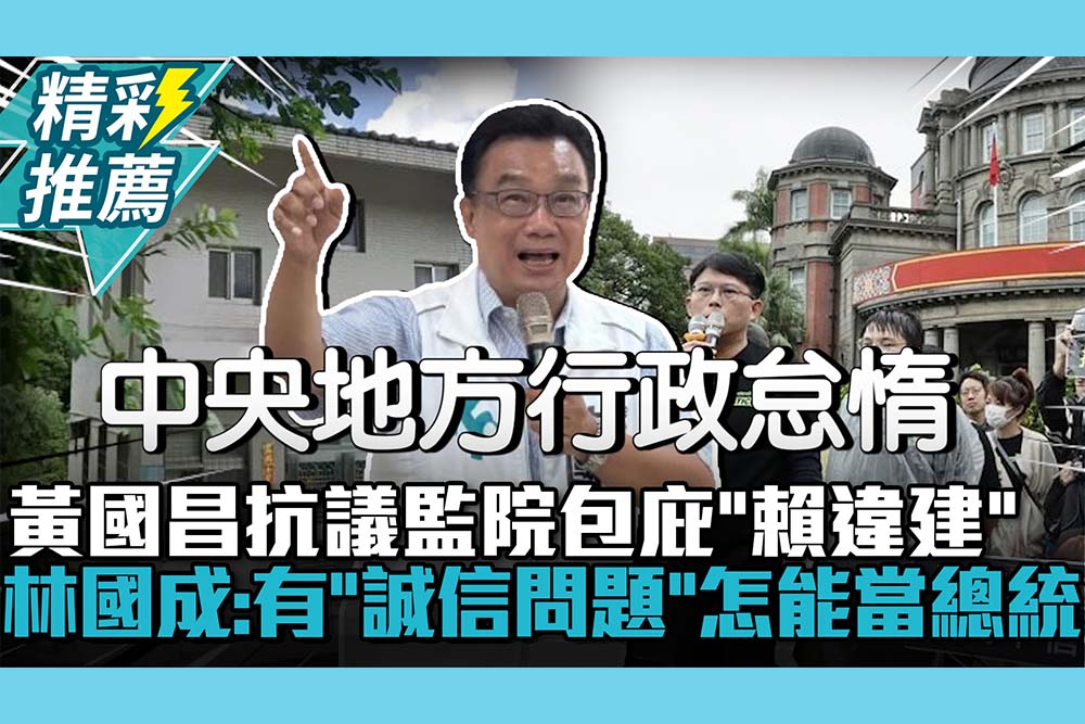 【CNEWS】黃國昌抗議監院包庇「賴老家違建」 林國成批：有「誠信問題」怎能當總統