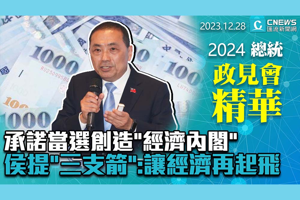 【CNEWS】承諾當選創造「經濟內閣」！侯友宜提「三支箭」：讓台灣經濟再起飛