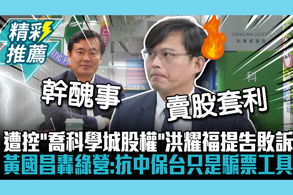 【CNEWS】遭控「喬科學城股權」洪耀福提告敗訴 黃國昌轟綠營：抗中保台只是騙票工具