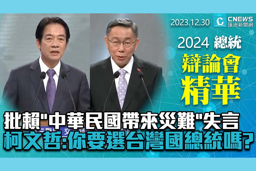 【CNEWS】批賴清德「中華民國帶來災難」失言！柯文哲：你要選台灣國總統嗎？