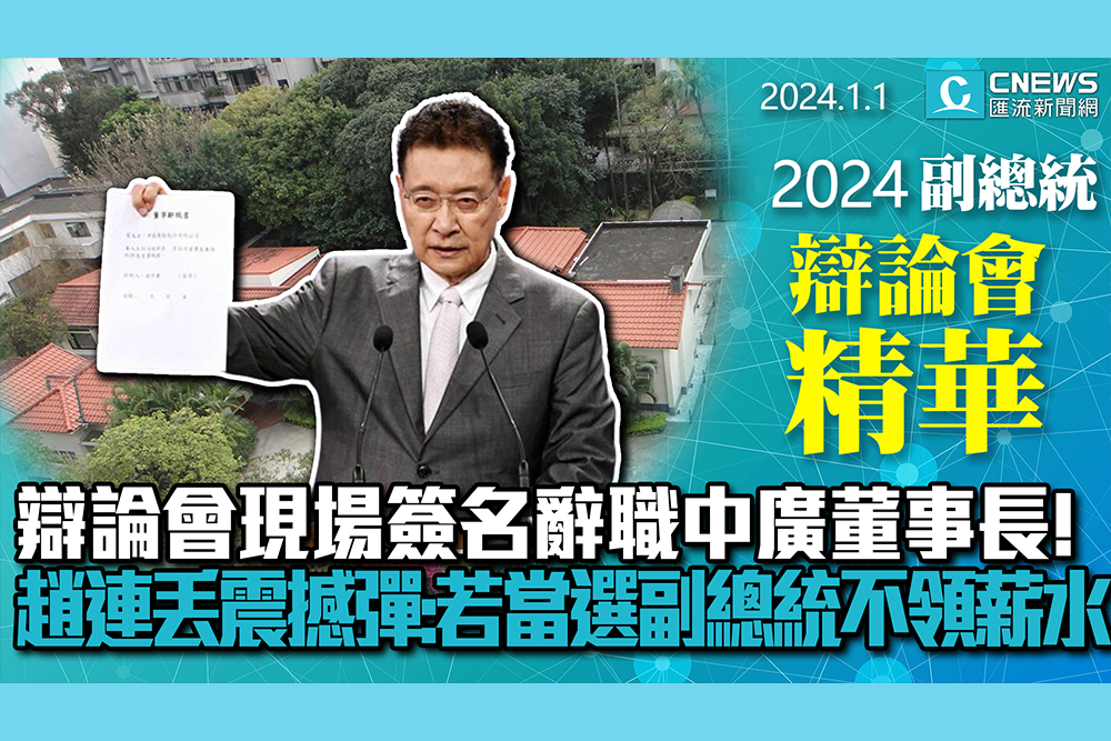 【CNEWS】辯論會現場簽名辭職中廣董事長！趙少康連丟震撼彈：若當選副總統薪水一毛不要