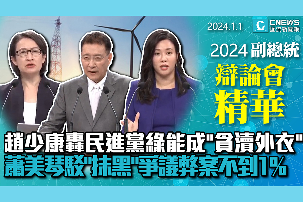 【CNEWS】趙少康轟民進黨綠能成「貪瀆外衣」 蕭美琴駁「抹黑」：你們口中的弊案不到1%