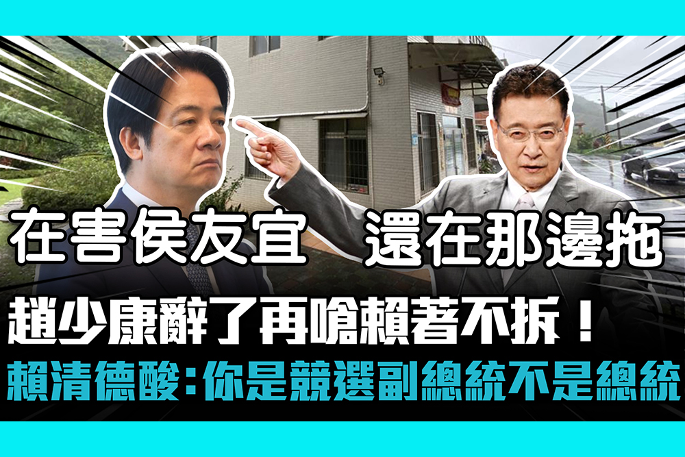 【CNEWS】趙少康辭了再嗆賴著不拆！賴清德酸：你是競選副總統不是總統