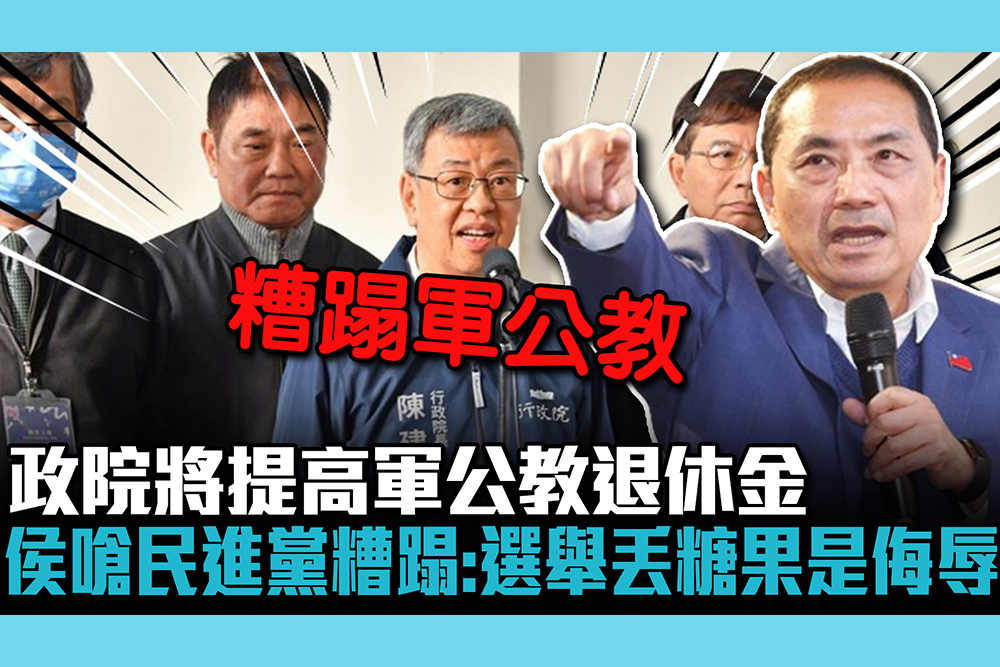 【CNEWS】政院將提高軍公教退休金 侯友宜嗆民進黨糟蹋：選舉丟糖果是侮辱