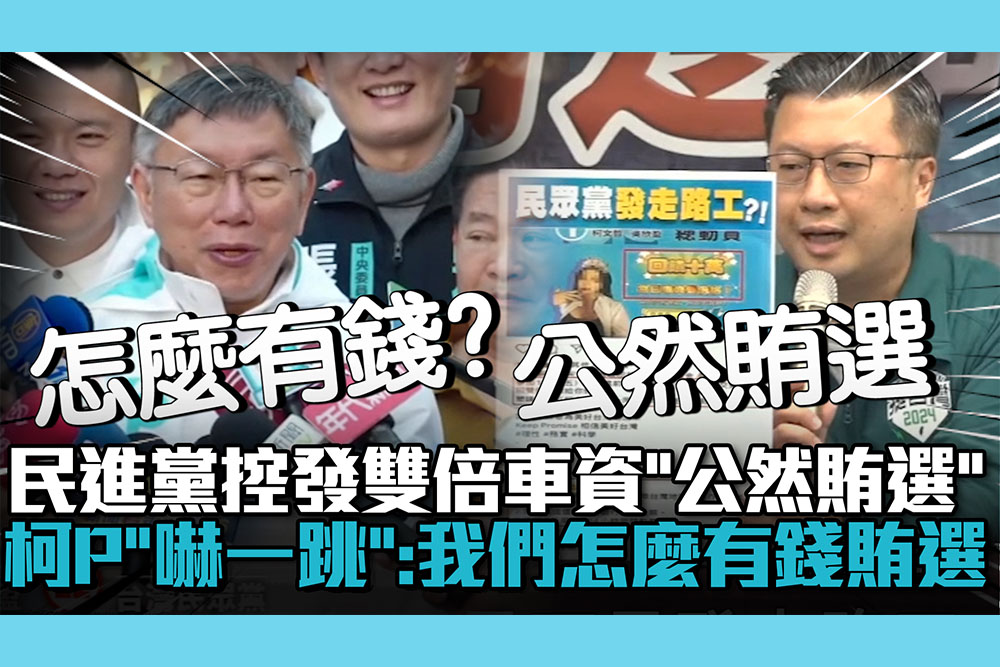 【CNEWS】民進黨控發雙倍車資「公然賄選」！柯文哲「嚇一跳」：我們怎麼有錢賄選
