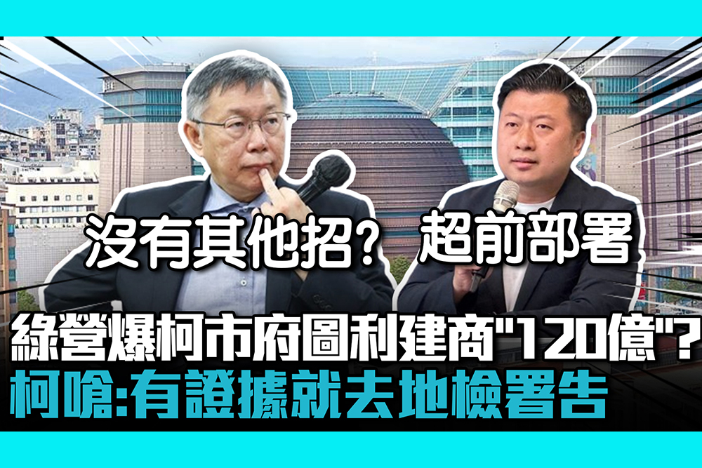 【CNEWS】民進黨爆柯市府圖利京華城建商「120億」？ 柯文哲嗆：有證據就去地檢署告