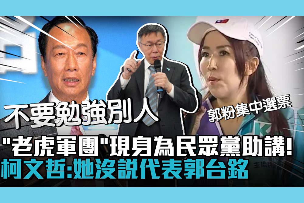 【CNEWS】「老虎軍團」現身為民眾黨助講！柯文哲：她沒說代表郭台銘