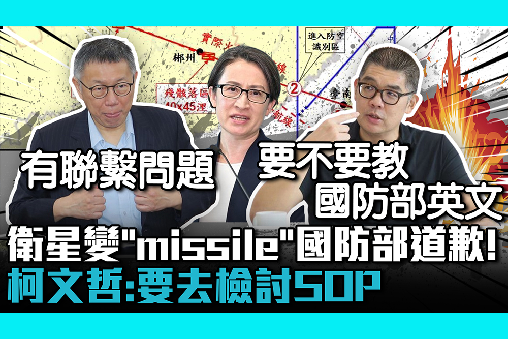 【CNEWS】衛星變「missile」國防部道歉！柯文哲：要去檢討SOP 連勝文酸蕭美琴分不出來？