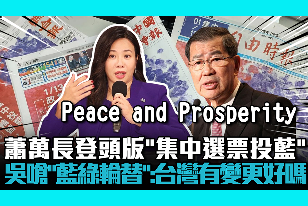 【CNEWS】蕭萬長登頭版「集中選票投藍」 吳欣盈嗆「藍綠輪替」：台灣有變更好嗎