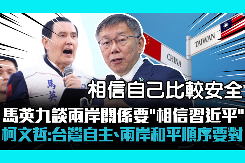 【CNEWS】馬英九談兩岸關係要「相信習近平」 柯文哲：台灣自主、兩岸和平順序要對
