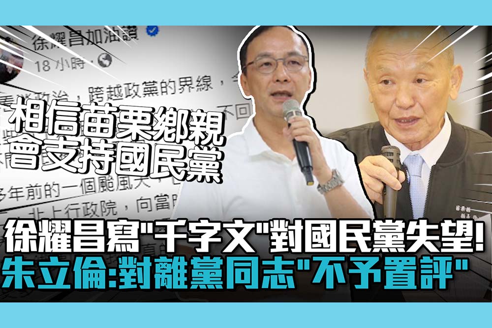 【CNEWS】徐耀昌寫「千字文」對國民黨失望！朱立倫：對離黨同志「不予置評」