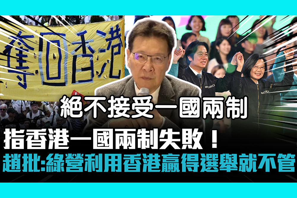 【CNEWS】指香港一國兩制失敗！趙少康批：綠營利用香港贏得選舉就不管