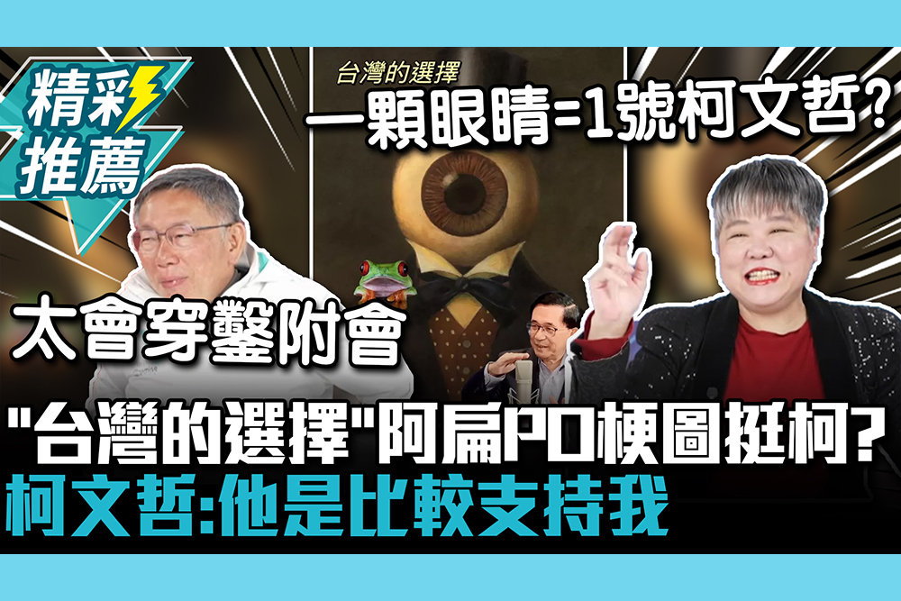 【CNEWS】「台灣的選擇」阿扁PO梗圖挺柯？柯文哲：他是比較支持我