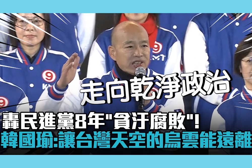 【CNEWS】轟民進黨8年「貪汙腐敗」！韓國瑜「給我們力量」：讓台灣天空的烏雲能遠離