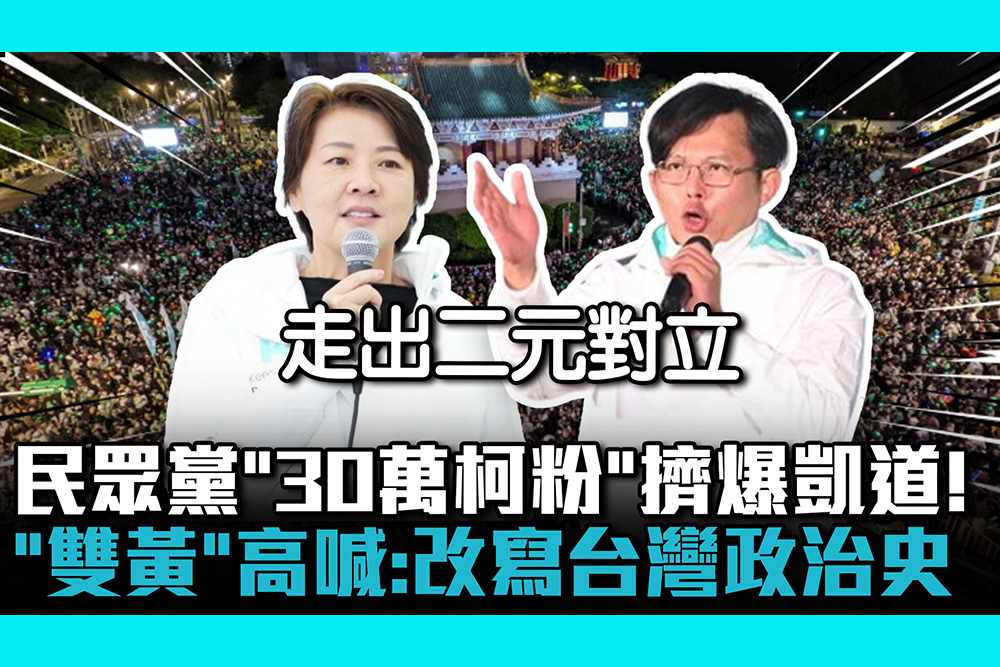【CNEWS】民眾黨「30萬柯粉」擠爆凱道！ 黃國昌、黃珊珊高喊：改寫台灣政治史