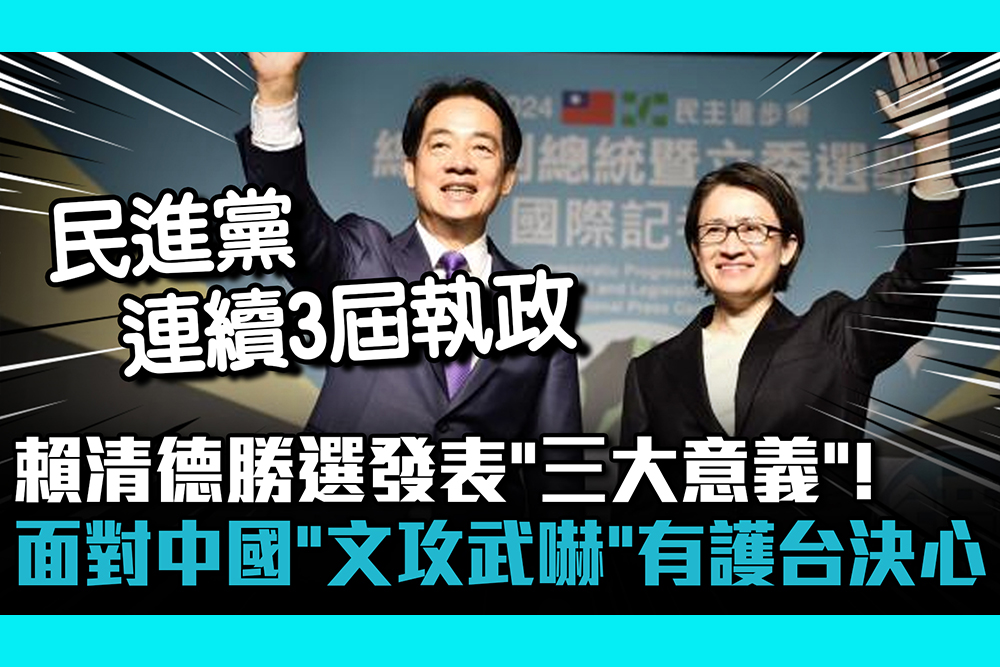 【CNEWS】賴清德勝選發表「三大意義」！ 面對中國「文攻武嚇」有守護台灣的決心