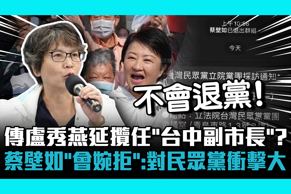 【CNEWS】 傳盧秀燕延攬任「台中副市長」？ 蔡壁如「會婉拒」：對民眾黨衝擊太大