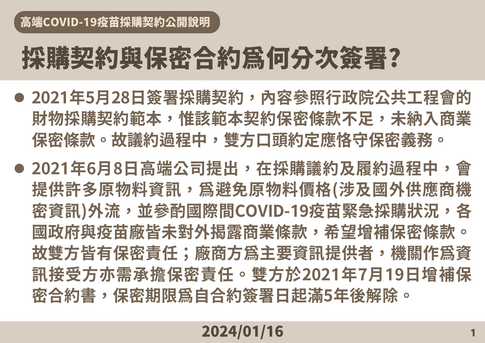 高端合約全文曝光！採購、保密竟分二次簽 追加保密條款？莊人祥這樣說 39