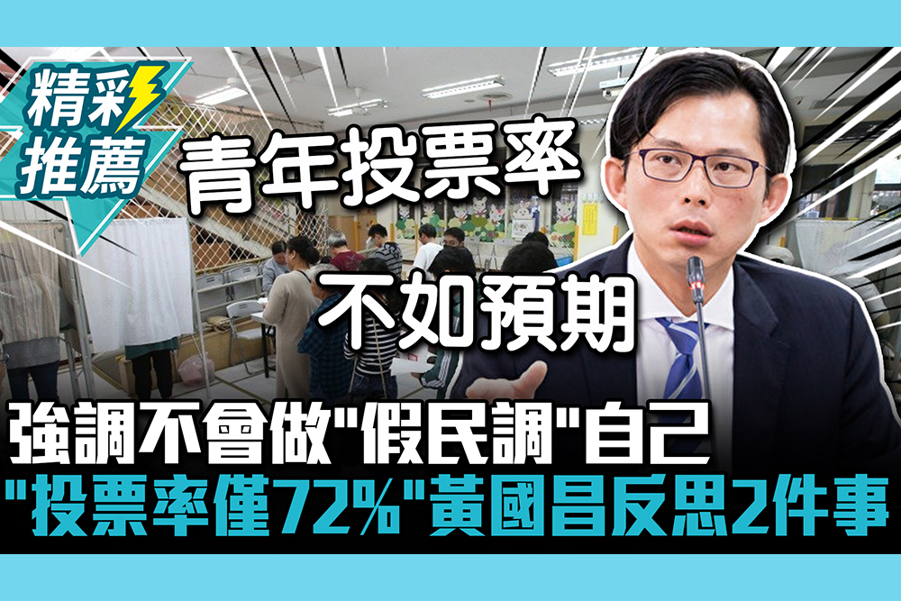 【CNEWS】強調不會做「假民調」騙自己 「投票率僅72%」黃國昌反思2件事