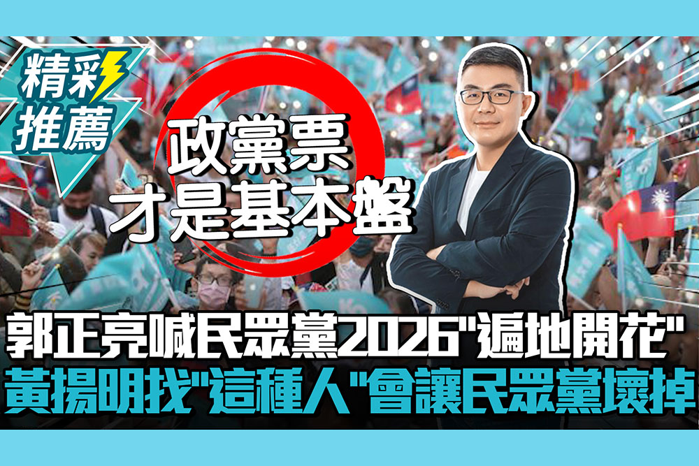 【CNEWS】 郭正亮預言民眾黨2026「遍地開花」！黃揚明若找「這種人」會讓民眾黨壞掉
