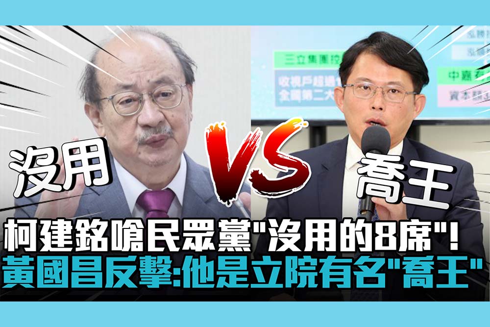 【CNEWS】柯建銘嗆民眾黨「沒用的8席」！黃國昌反擊：他是立院有名「喬王」