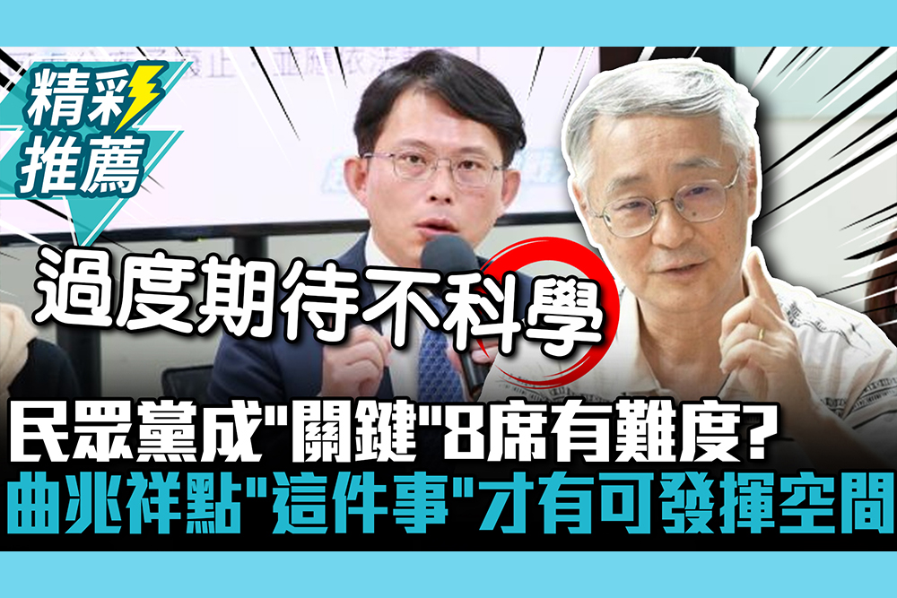 【CNEWS】民眾黨成「關鍵」8席有難度？曲兆祥點「這件事」才有可發揮空間