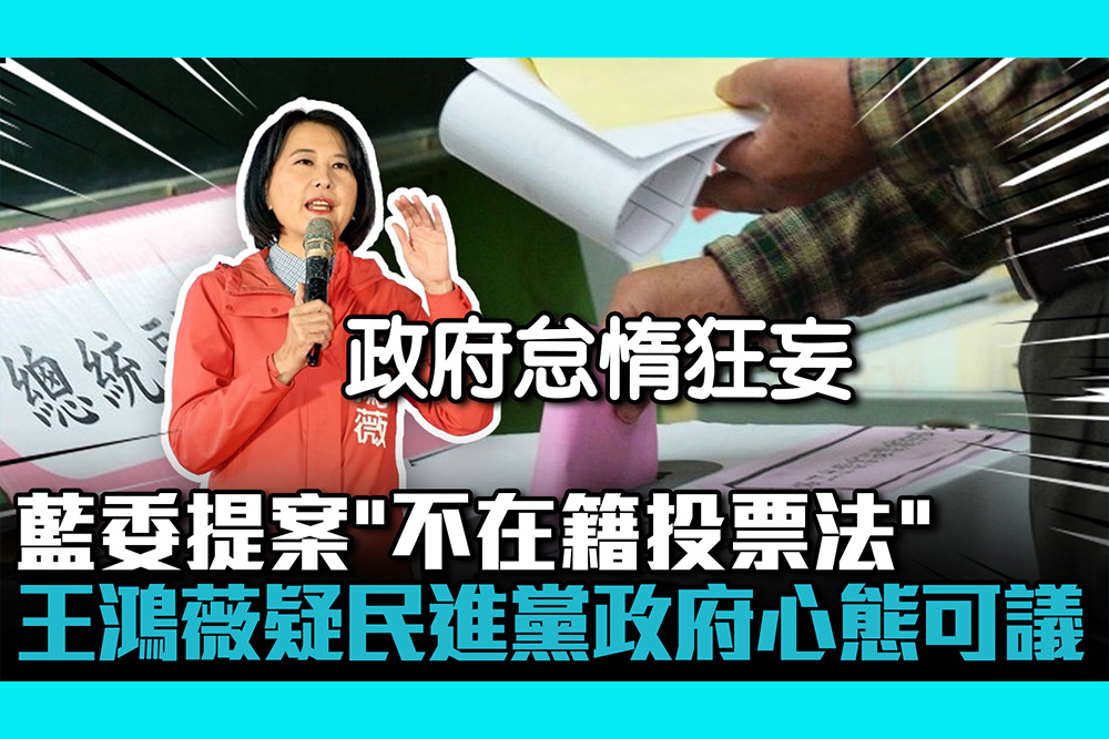 【CNEWS】異地工作人口達2百萬！藍委提案「不在籍投票法」王鴻薇疑民進黨政府心態可議