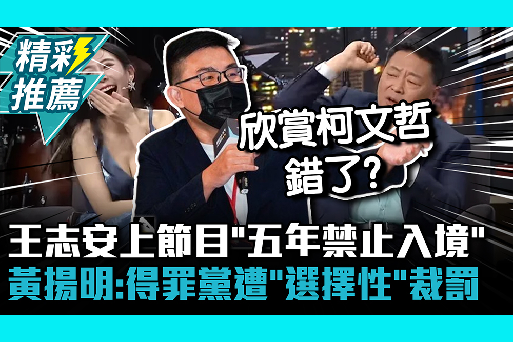 【CNEWS】王志安觀光簽來台上節目「五年禁止入境」 黃揚明：得罪黨遭「選擇性」裁罰