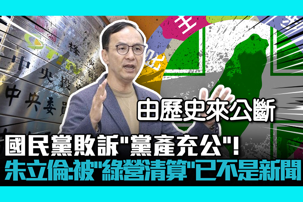 【CNEWS】國民黨敗訴「黨產充公」！ 朱立倫：被「民進黨清算」已不是新聞