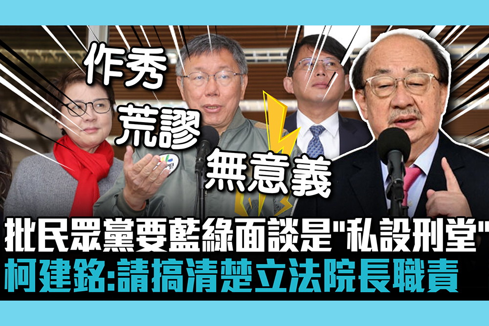 【CNEWS】批民眾黨要藍綠閉門面談是「私設刑堂」 柯建銘：請搞清楚立法院長職責