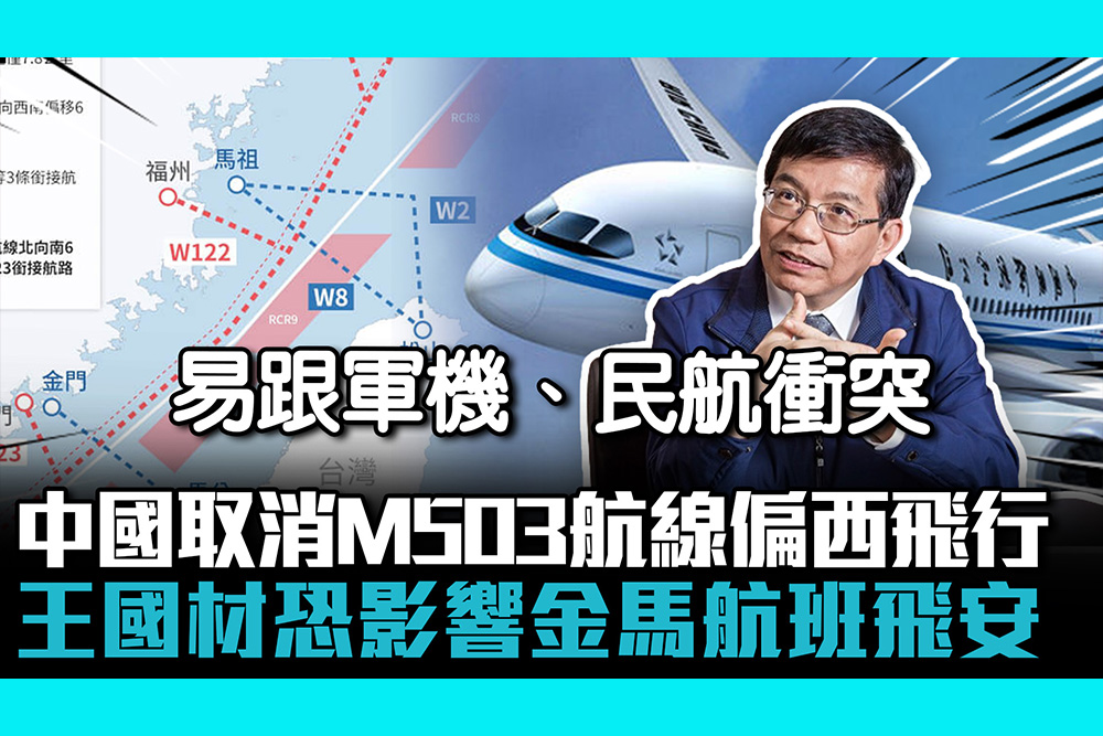 【CNEWS】中國取消M503航線偏西飛行！ 王國材恐影響金馬航班飛安