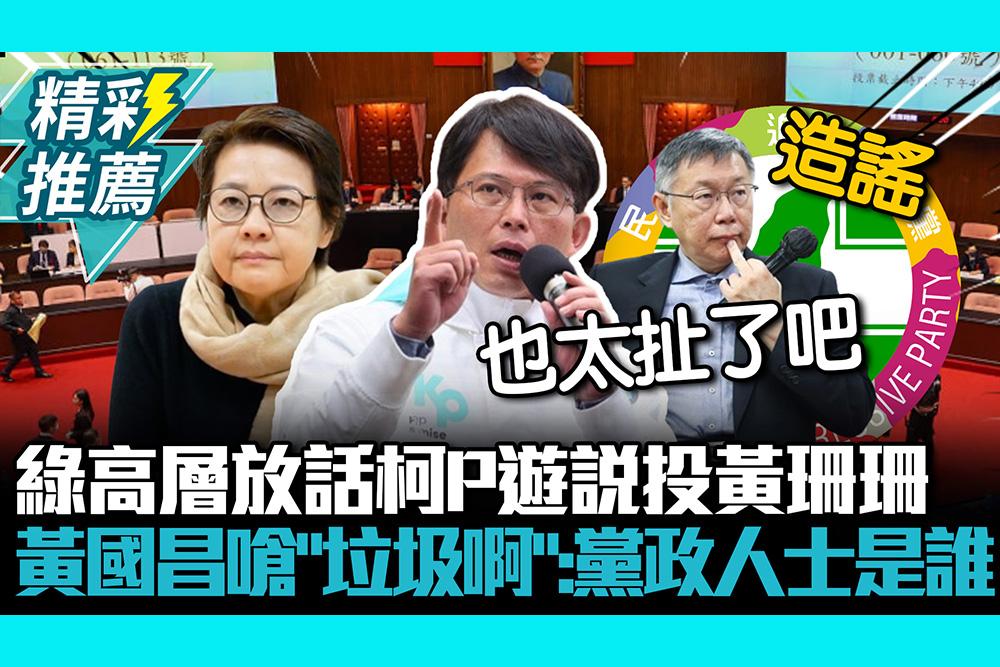 【CNEWS】綠高層放話柯文哲遊說投黃珊珊 黃國昌爆往事嗆「垃圾啊」：黨政人士是誰