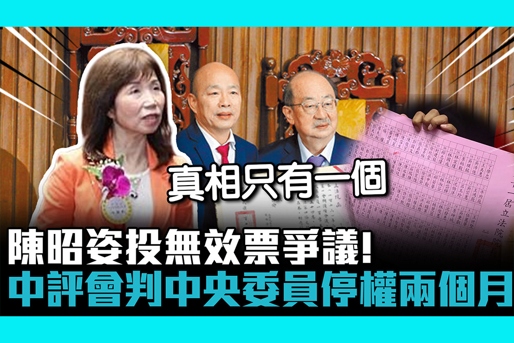 【CNEWS】陳昭姿投無效票爭議！民眾黨中評會判中央委員停權兩個月