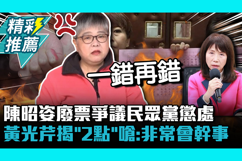 【CNEWS】陳昭姿廢票爭議民眾黨懲處 黃光芹揭「2點」開嗆：非常會幹事