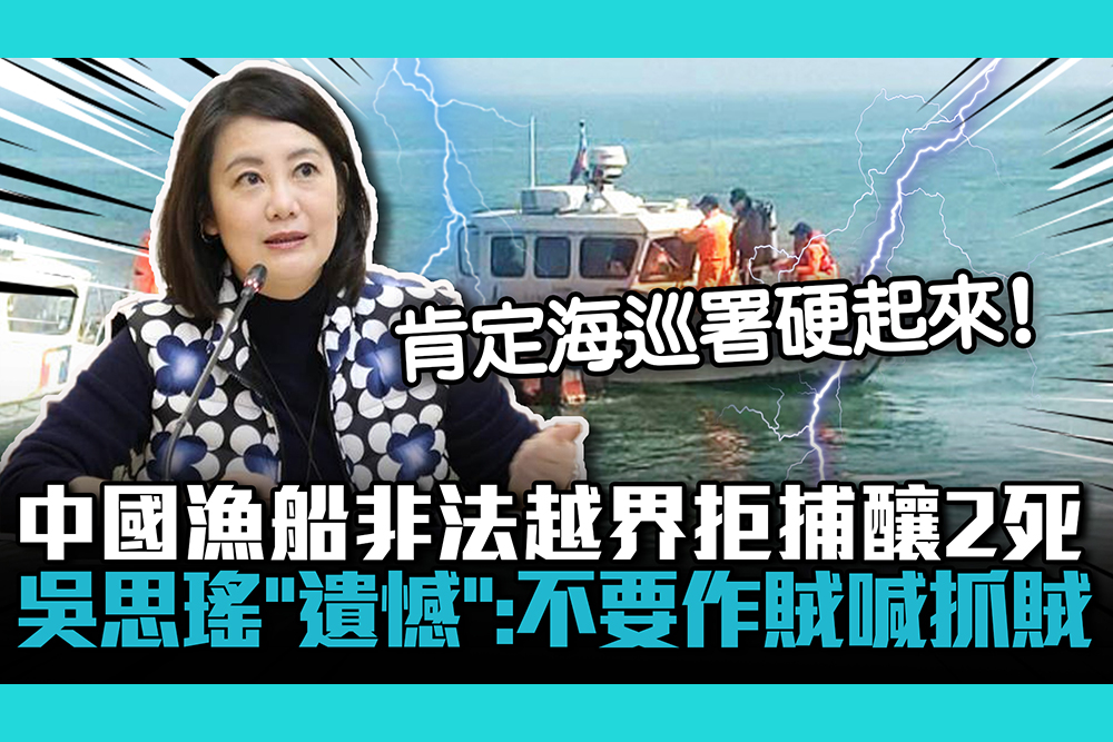 【CNEWS】中國漁船非法越界拒捕釀2死！吳思瑤「遺憾」：不要作賊喊抓賊
