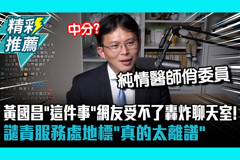 【CNEWS】黃國昌「這件事」網友受不了轟炸聊天室！譴責服務處地標「真的太離譜」