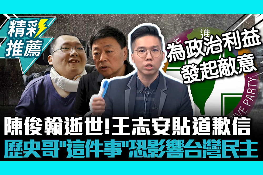 【CNEWS】陳俊翰逝世！王志安貼道歉信 歷史哥曝「這件事」恐影響台灣民主