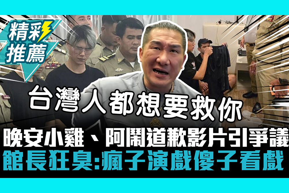 【CNEWS】晚安小雞、阿鬧道歉影片引爭議 館長狂臭：瘋子演戲傻子看戲