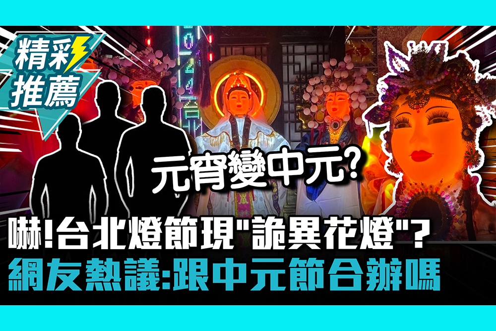 【CNEWS】嚇！台北燈節現「詭異花燈」？ 網友熱議：跟中元節合辦嗎