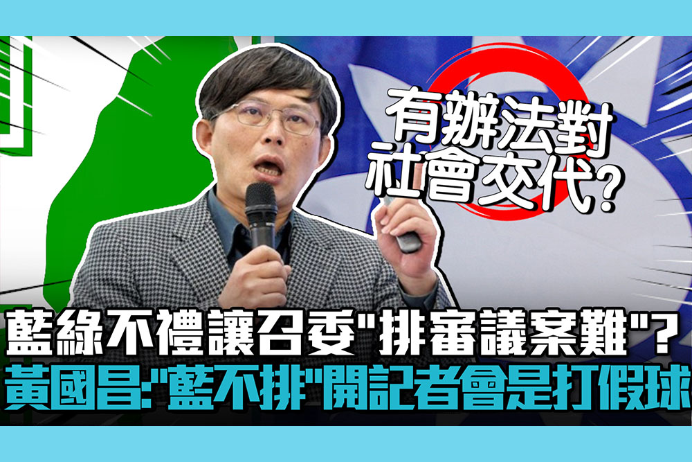 【CNEWS】藍綠不禮讓召委「排審議案難」？黃國昌疑：「國民黨不排」開記者會是打假球