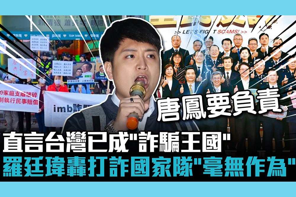 【CNEWS】直言台灣已成「詐騙王國」 羅廷瑋轟打詐國家隊「毫無作為」