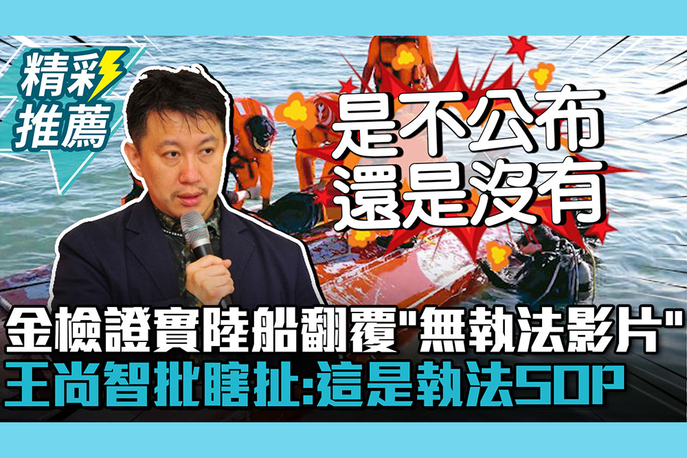 【CNEWS】金門地檢證實陸船翻覆「無執法影片」！王尚智批瞎扯：這是執法SOP