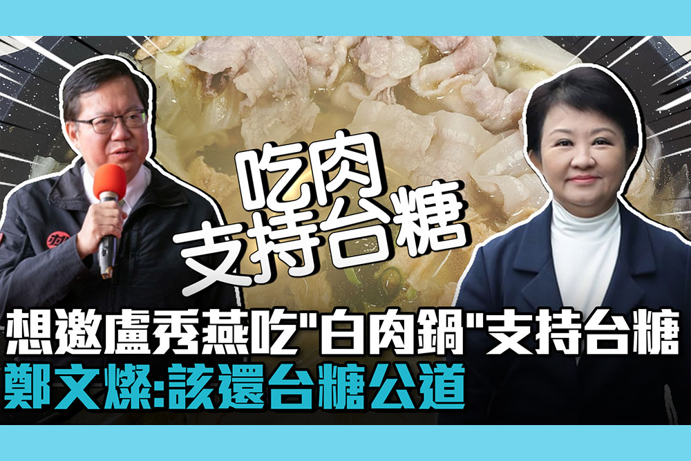 【CNEWS】想邀盧秀燕吃「酸菜白肉鍋」支持台糖！鄭文燦：該還台糖公道