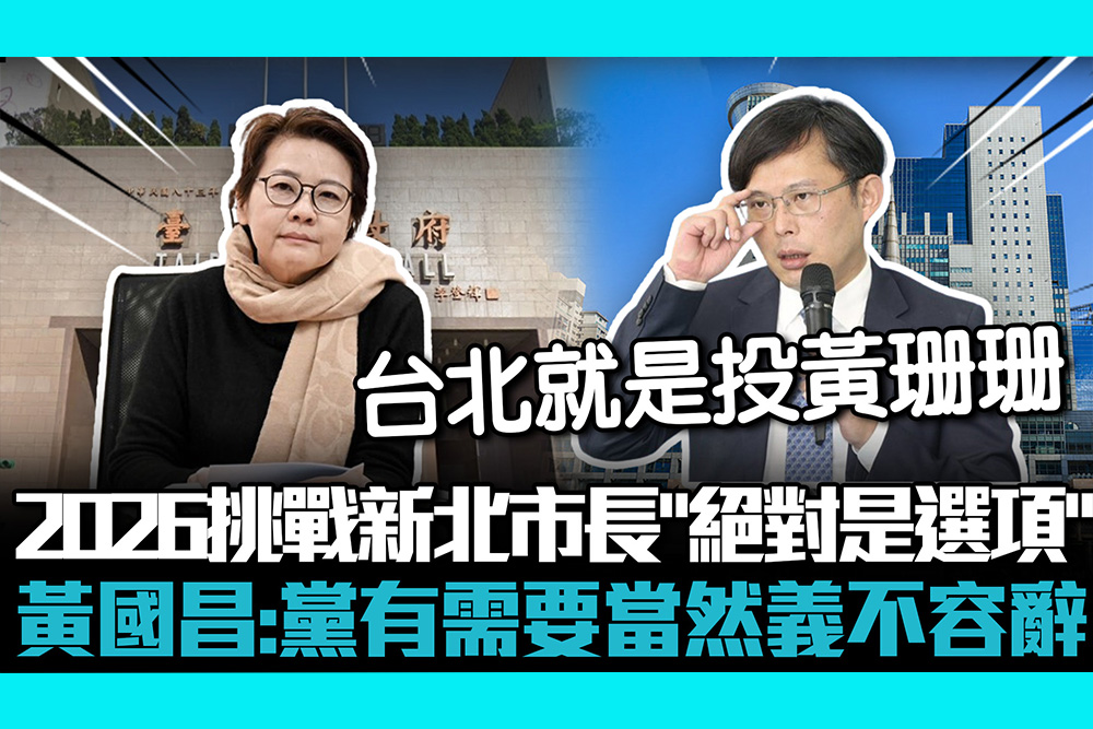 【CNEWS】2026挑戰新北市長「絕對是選項」 黃國昌：黨有需要當然義不容辭
