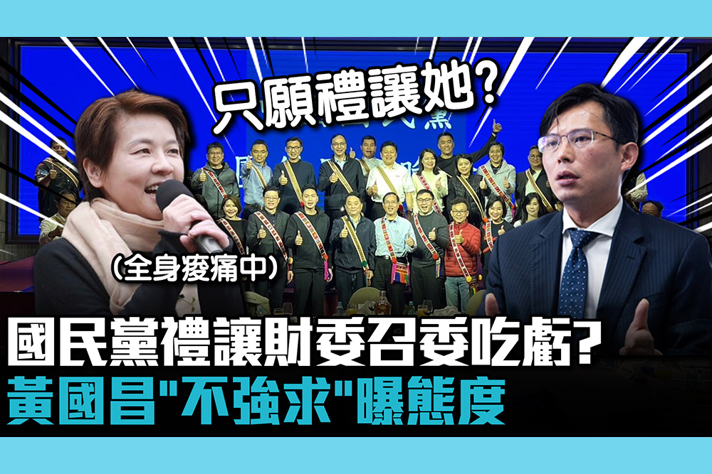 【CNEWS】國民黨禮讓財委召委吃虧？黃國昌「不強求」曝態度